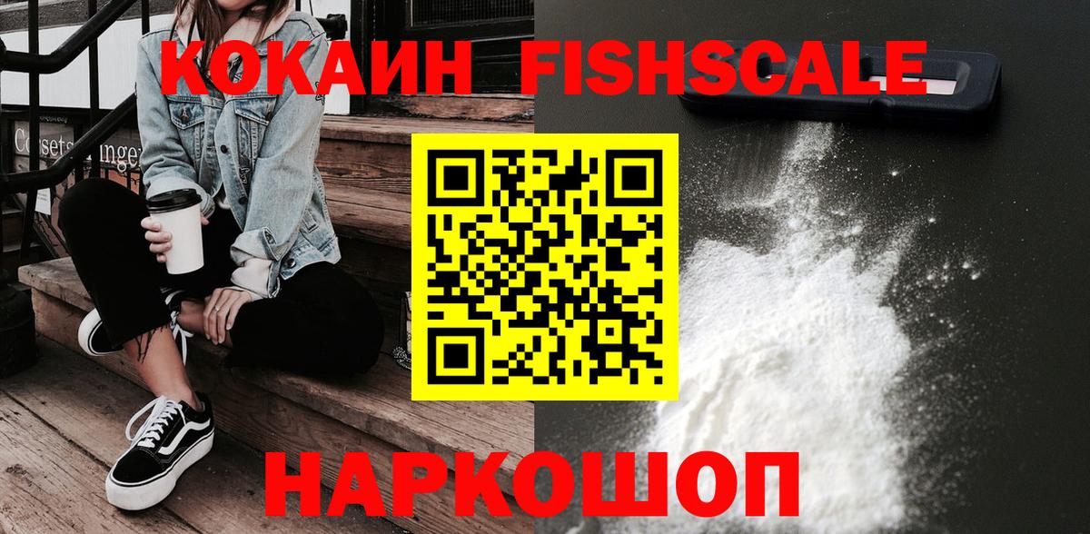 Дагестанские Огни  Cocaine 99%  КОКАИН Fish Scale  Вход с VPN 