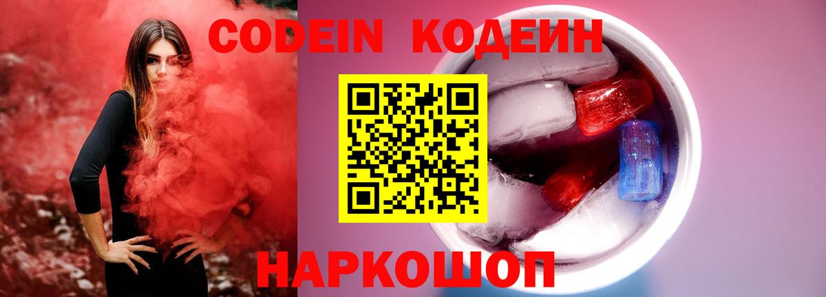 Кодеин Purple Drank  Вход с VPN  Кодеин напиток Lean (лин)  Дагестанские Огни 